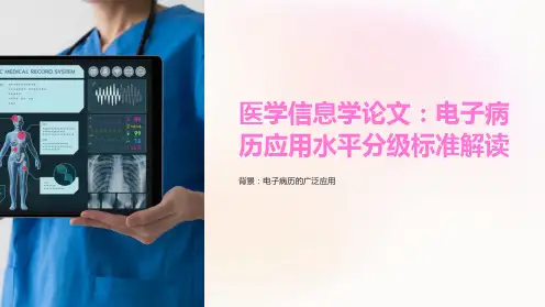 医学信息学论文：电子病历应用水平分级标准解读