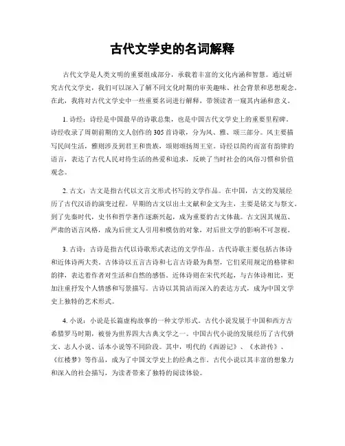 古代文学史的名词解释