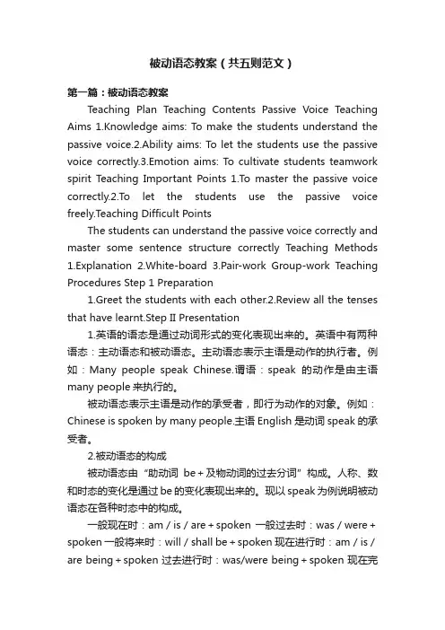 被动语态教案（共五则范文）