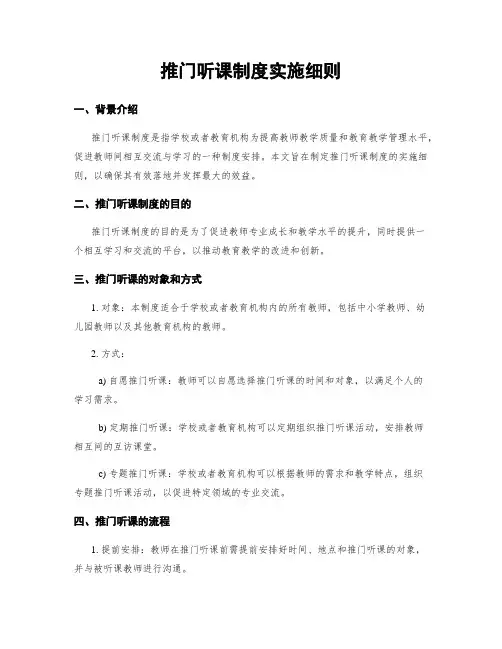推门听课制度实施细则