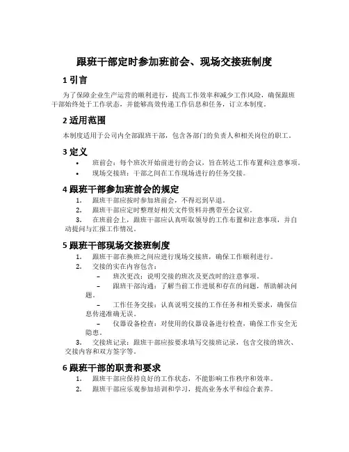 跟班干部按时参加班前会、现场交接班制度
