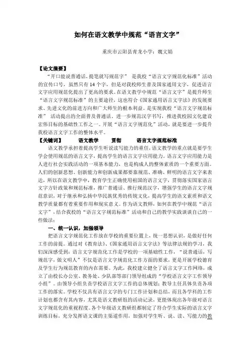 如何在语文教学中规范语言文字——魏文娟