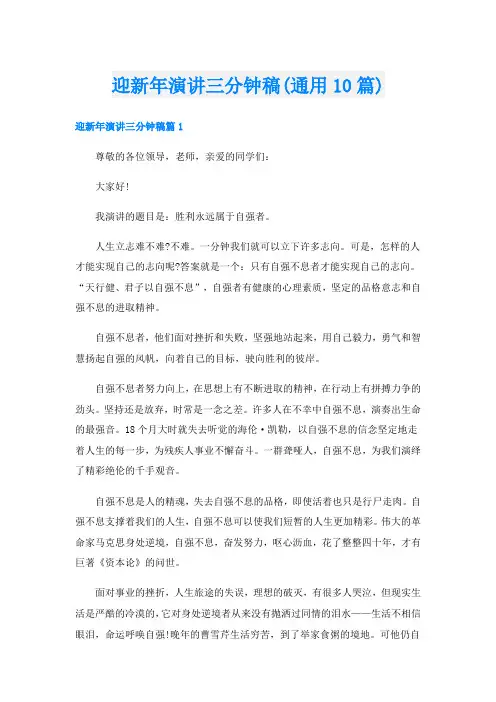 迎新年演讲三分钟稿(通用10篇)