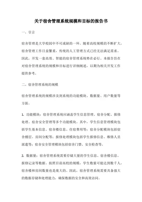 关于宿舍管理系统规模和目标的报告书
