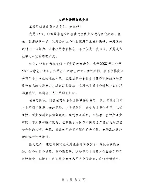 应聘会计师自我介绍（三篇）