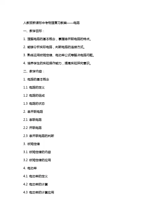 人教版新课标中考物理复习教案电路