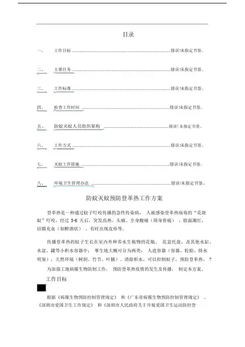防蚊灭蚊预防登革热工作方案.docx