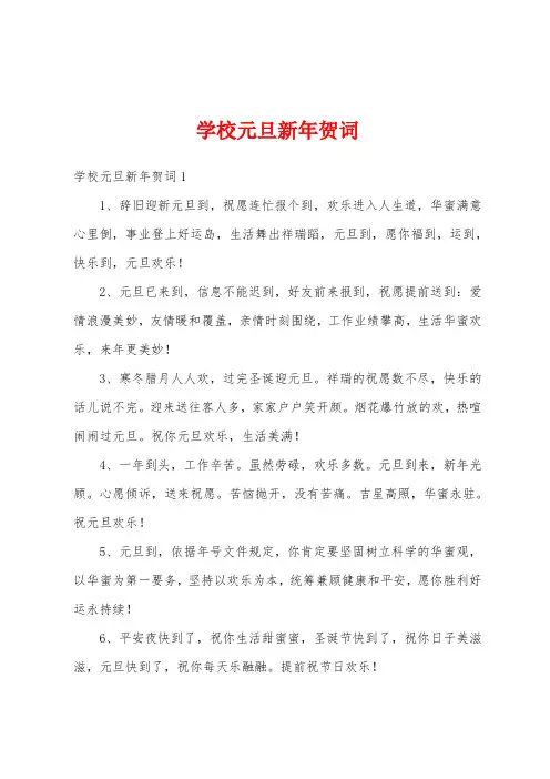 学校元旦新年贺词