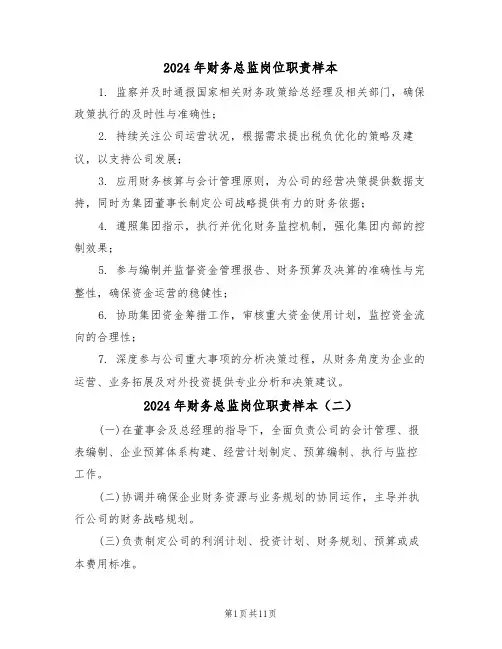 2024年财务总监岗位职责样本（九篇）