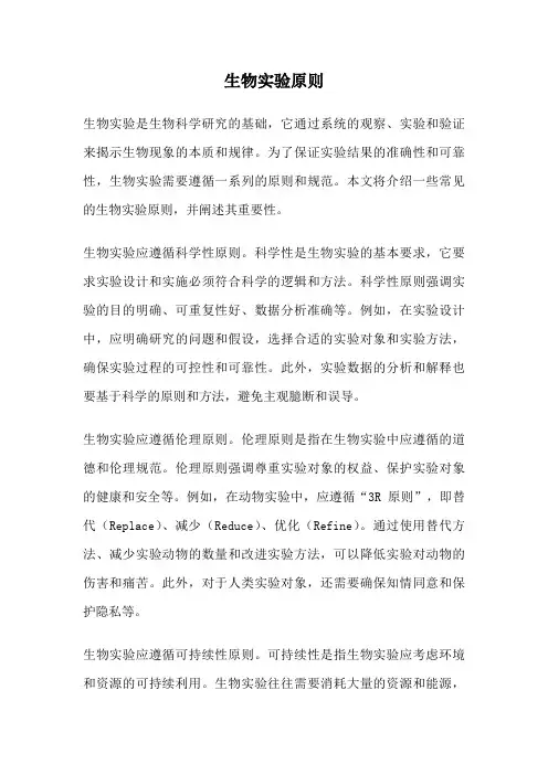 生物实验原则