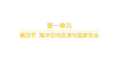 鲁教版高中地理选择性必修3资源、环境与国家安全 分层作业 第一单元 第四节 海洋空间资源与国家安全