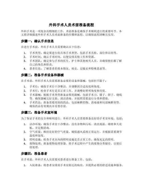 外科手术人员术前准备流程