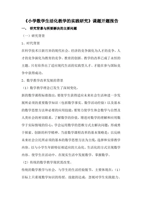 小学数学生活化教学的实践研究课题开题报告