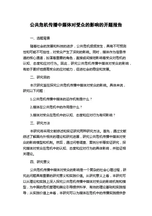 公共危机传播中媒体对受众的影响的开题报告