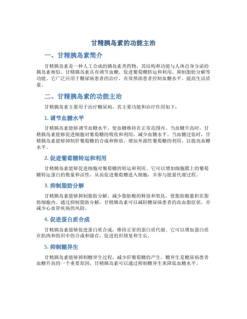 甘精胰岛素的功能主治