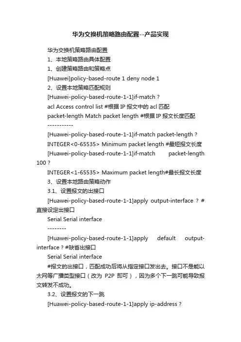 华为交换机策略路由配置--产品实现