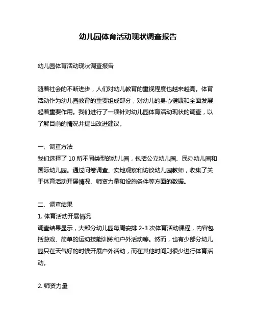 幼儿园体育活动现状调查报告