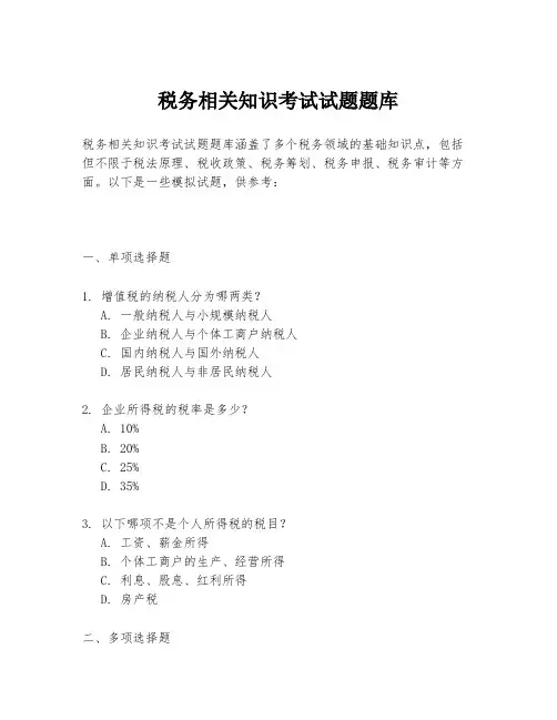税务相关知识考试试题题库