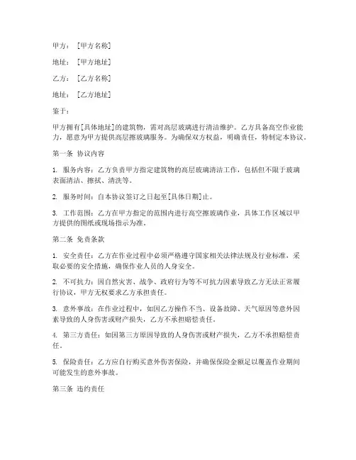 高层擦玻璃协议书免责