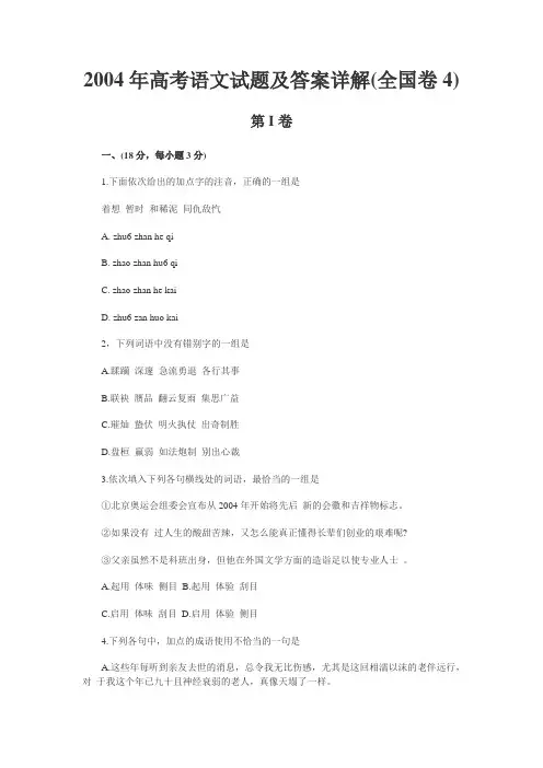 2004年高考语文试题及答案详解(全国卷4)