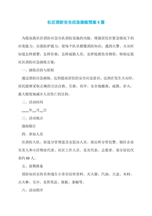 社区消防安全应急演练预案6篇