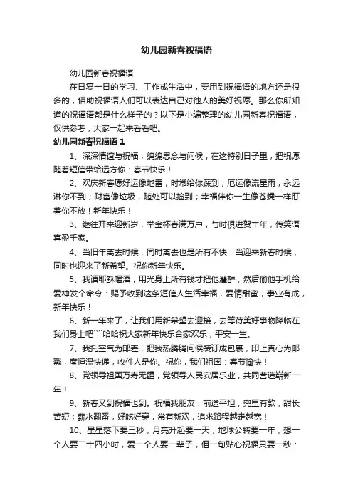 幼儿园新春祝福语