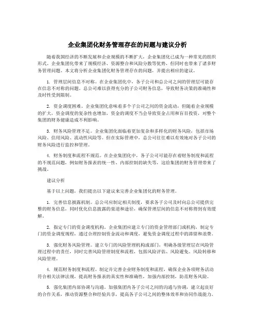 企业集团化财务管理存在的问题与建议分析