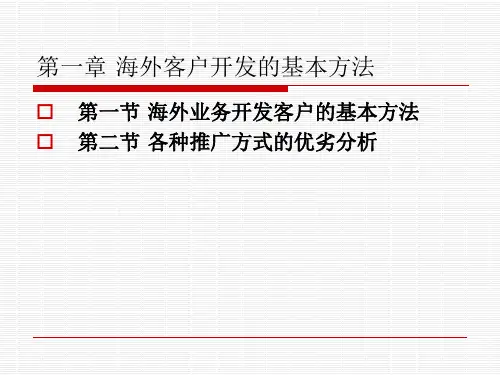 海外客户开发的基本方法