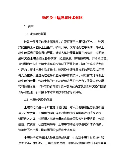砷污染土壤修复技术概述