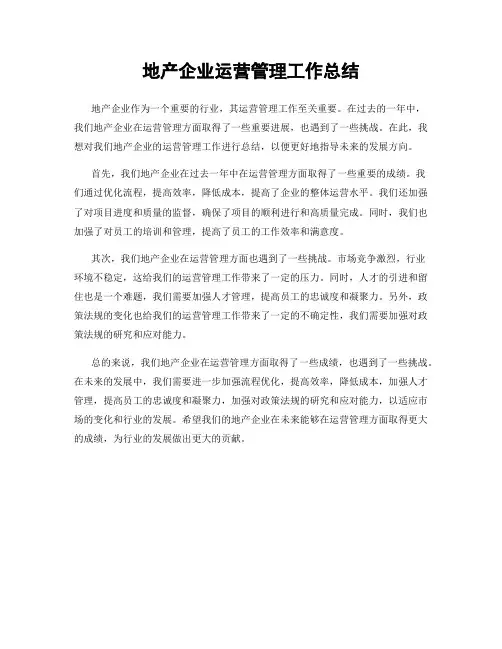 地产企业运营管理工作总结