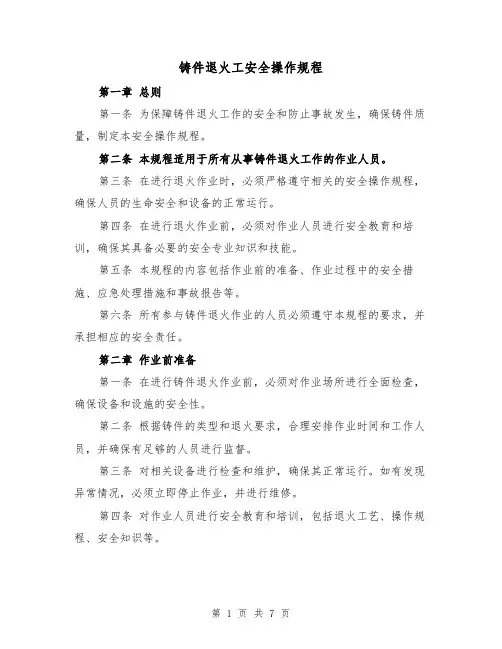 铸件退火工安全操作规程(三篇)