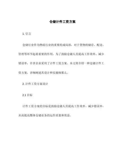 仓储计件工资方案