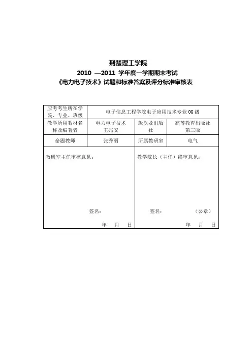 2010-2011电力电子技术试题A