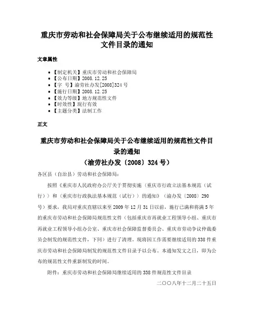 重庆市劳动和社会保障局关于公布继续适用的规范性文件目录的通知
