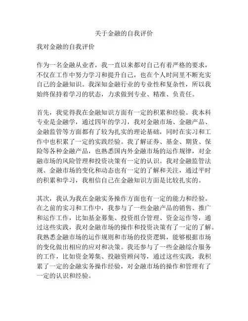 关于金融的自我评价