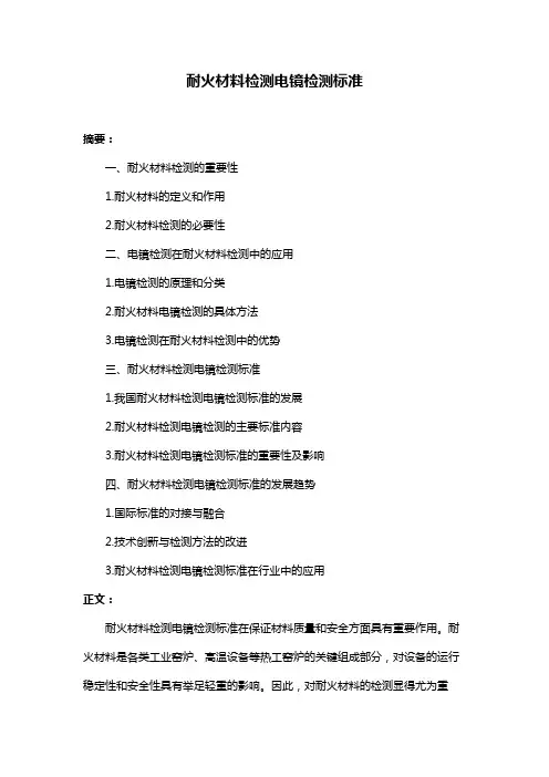 耐火材料检测电镜检测标准