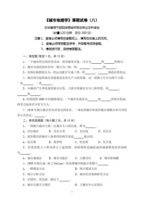 《城市地理学》课程试卷(八)(城规评估)