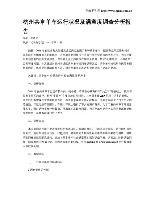 杭州共享单车运行状况及满意度调查分析报告
