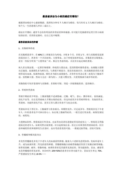 最易被误诊为小病的癌症有哪些？