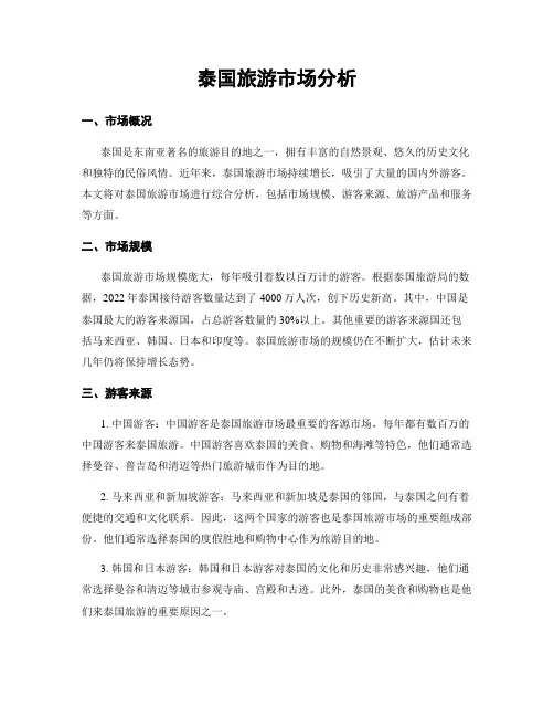泰国旅游市场分析
