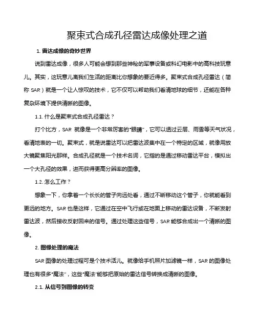 聚束式合成孔径雷达成像处理之道