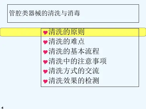 管腔类器械的清洗 PPT