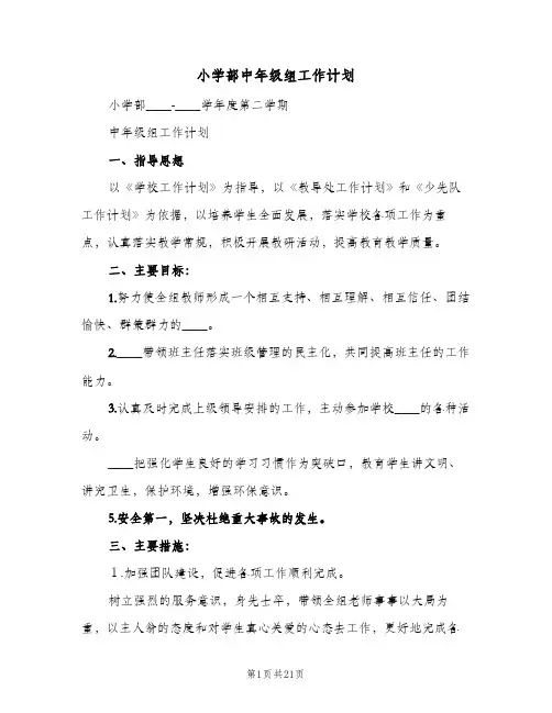 小学部中年级组工作计划(6篇)