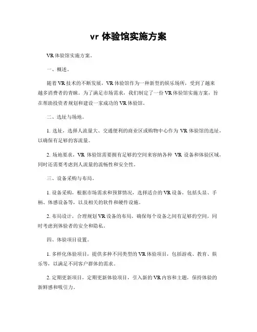 vr体验馆实施方案