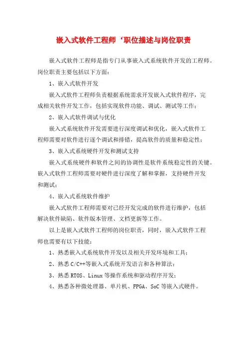 嵌入式软件工程师‘职位描述与岗位职责