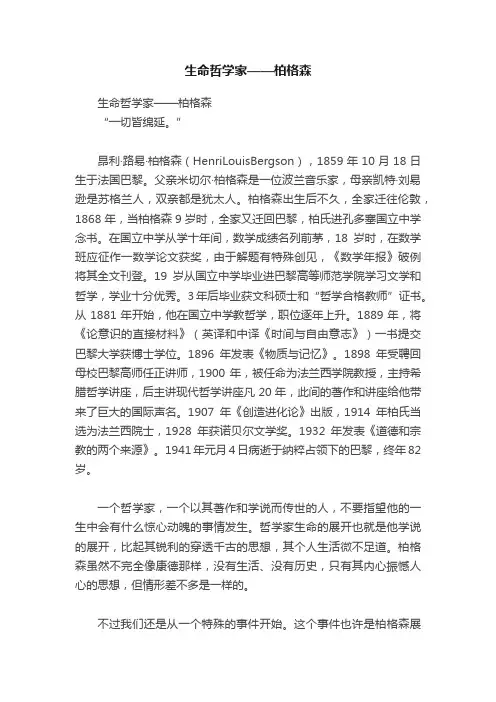 生命哲学家——柏格森