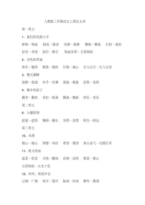 精品推荐：人教版三年级语文上册近义词、反义词、多音字