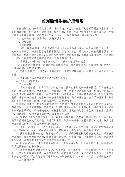 前列腺增生症护理常规