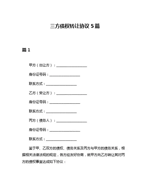三方债权转让协议5篇