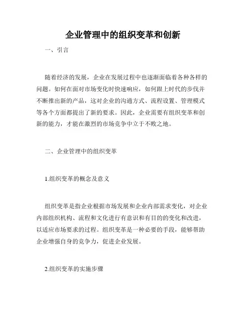 企业管理中的组织变革和创新